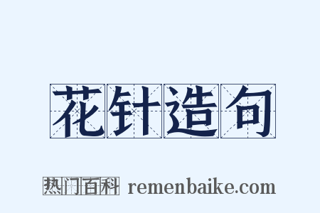 花针造句是什么意思的图片